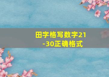 田字格写数字21 -30正确格式